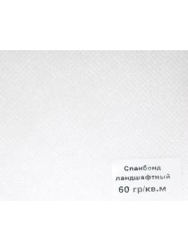 Спанбонд укрывной ПРОТЭКТ СЛ-60/320/10 (3,2 × 10 м, плотность 60 г/м², белый)